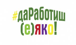 Агенцията по заетостта ще привлича безработни с кампания "Да работиш (е) яко"