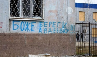 Украинското правителство се готви да евакуира Авдеевка