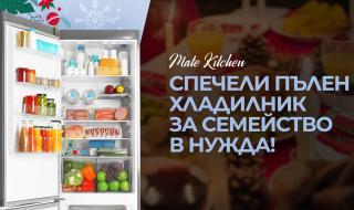 Mate Kitchen подарява чисто нов пълен хладилник за празниците