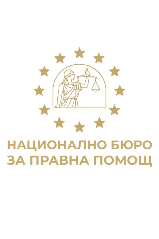 Над 1000 граждани са потърсили безплатна правна помощ от началото на годината