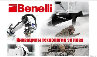 Benelli е на върха при пионерските иновации и технологични решения в ловните оръжия!