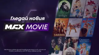 MAX Movie – новият филмов канал на А1 превръща киното у дома в завладяващо изживяване