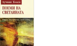 Книгата „Поеми на светлината” - избрани стихове на Лучиан Блага в превод на известния наш преводач Огнян Стамболиев 