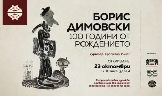 100 години от рождението на Борис Димовски