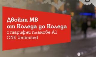 А1 удвоява включените мегабайти в новите тарифни планове от 2 ноември