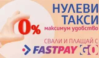 FastPay предлага онлайн плащане на битови сметки и други задължения без допълнителни такси