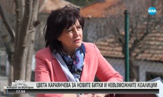 Караянчева: В политиката се нароиха нови хора без никакъв опит