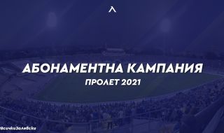 Левски стартира нова кампания за продажба на абонаментни карти