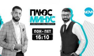 NOVA спира "Плюс-минус", водещите напускат журналистиката