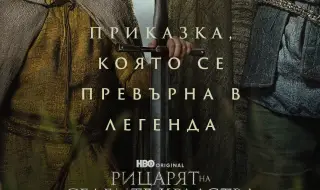 Нов сериал по "Игра на тронове" тръгва догодина - „Рицарят на Седемте кралства“ (ВИДЕО)