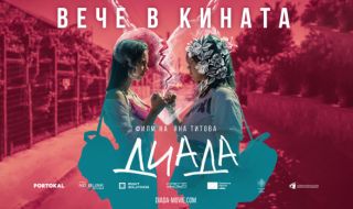 Филмът "Диада" на Яна Титова е най-гледаният филм през уикенда