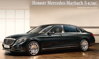 Колко струва нов Mercedes-Maybach S-Klasse у нас