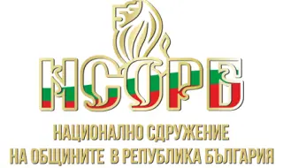 Започва 37-мото Общо събрание на Националното сдружение на общините в България
