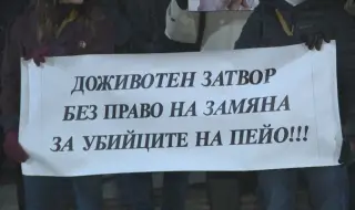 Близки и приятели поискаха справедливост за убийството на Пейо Пеев
