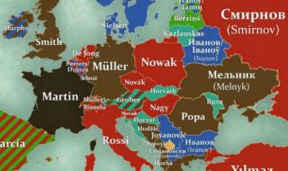 Най-популярните фамилни имена в Европа според държавата