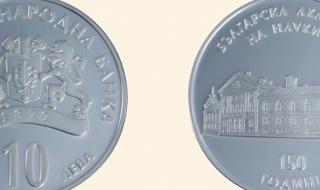 Пускат от днес сребърна монета за юбилей на БАН