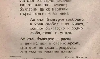 Огнян Минчев: Да се гордеем с "Аз съм българче"
