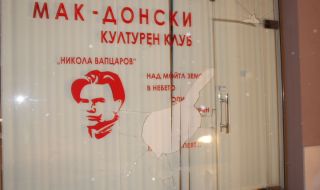 Служители на община Благоевград са счупили прозорците на Македонския клуб в града