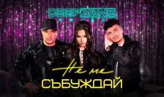 Deep Zone Project и новият им проект „Не ме събуждай“ (ВИДЕО)