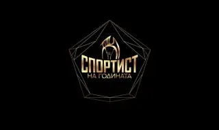 Ясна е финалната десетка за "Спортист на годината"