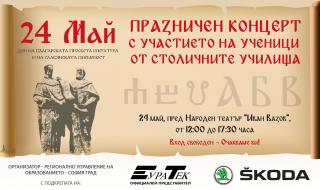 ŠKODA подкрепя Детския празничен концерт за 24 май в столицата
