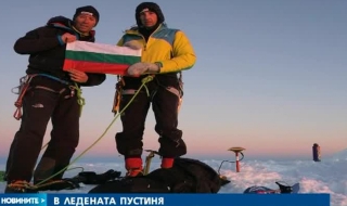 Успех за българския алпинизъм: Връх в Антрактида носи името София