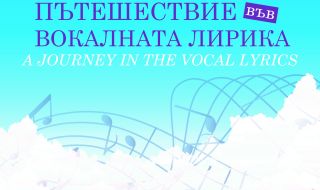 „Пътешествие във вокалната лирика“ със сопрана Силвана Пръвчева 