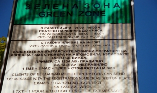 Безплатно паркиране в центъра на София на 3-ти и 4-ти март