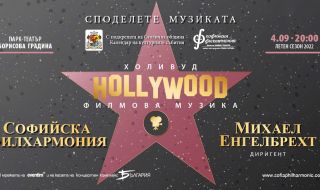 Софийската филхармония закрива летния си сезон с филмова музика