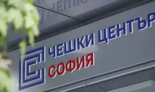 Чешкият център в София няма да бъде закриван – продължава дейността си