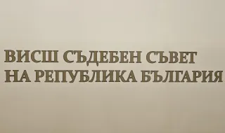 Започва изборът на нов състав на ВСС