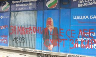 Вандалски акт срещу клуб на ДСБ в София