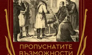 Другата гледна точка: Проф. Петър Стоянович представя изповедта на един турски паша за войната от 1877-1878 г.