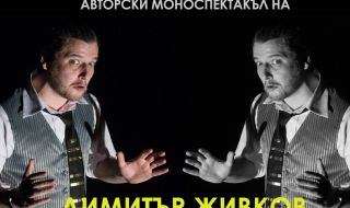 Авторски моноспектакъл на Димитър Живков излиза като роман