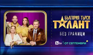 Таланти с неподозирани умения се изправят пред журито в новия сезон на „България търси талант“