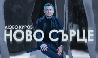 Любо Киров събира всичките си мисли и емоции в новия си албум "Ново сърце" (ВИДЕО)
