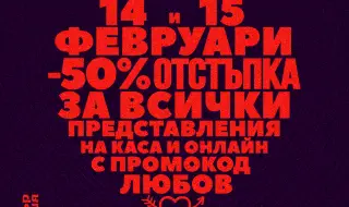 Театър София подарява 50% отстъпка от билети на 14 и 15 февруари