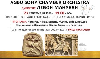 „Музика, любов, свобода“ – концерт на AGBU Sofia Chamber Orchestra