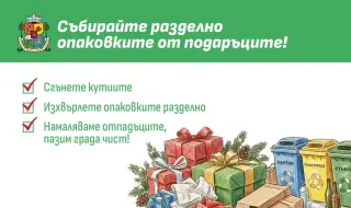Столичната община призовава: Събирайте опаковките разделно по време на празниците