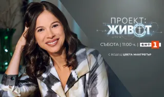 „Проект: Живот“ е новото образователно предаване по БНТ
