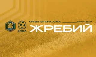 Жребият за Втора лига ще бъде изтеглен в понеделник