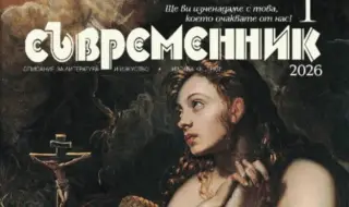 Излезе новият брой на сп. "Съвременник"