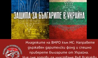 ВМРО към МС: Направете дарителски фонд и спешно приберете българите от Украйна