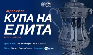 Днес теглят жребия за Купата на елита