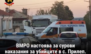 ВМРО настоява за сурови наказания за убийците в с. Прилеп