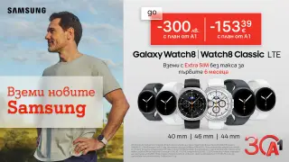 Вземете новите Galaxy Watch8 LTE и Watch8 Classic LTE с до 300 лв. отстъпка и 6 месеца безплатен Extra SIM от A1
