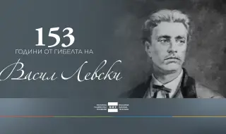 БНТ отбелязва 153 години от гибелта на Васил Левски