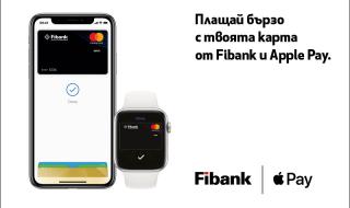 Apple Pay идва в България при клиентите на Fibank