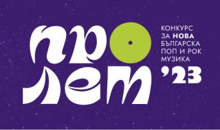 Започва конкурсът за Нова българска поп и рок музика "Пролет 2023"