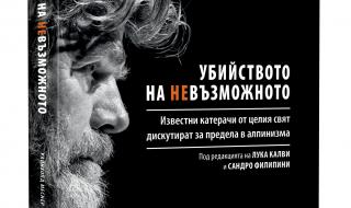 Излиза „Убийството на невъзможното“, посветена на Боян Петров